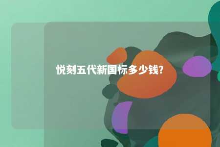 悦刻五代新国标多少钱
�？ 
